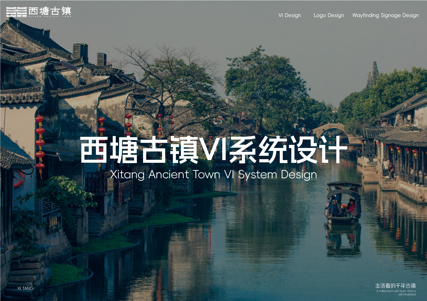 西塘古镇 VI 系统设计