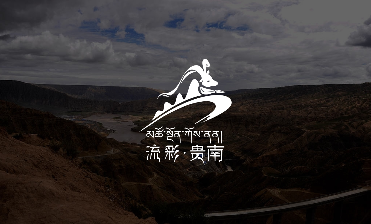 贵南文旅标志设计